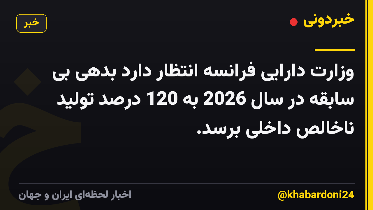 وزارت دارایی فرانسه انتظار دارد بدهی بی سابقه در سال 2026 به 120 درصد تولید ناخالص داخلی برسد.