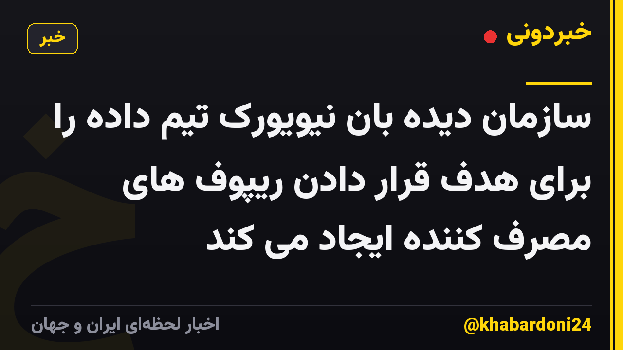 سازمان دیده بان نیویورک تیم داده را برای هدف قرار دادن ریپوف های مصرف کننده ایجاد می کند