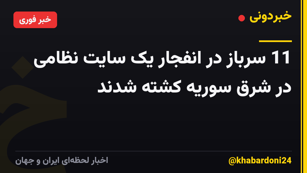 11 سرباز در انفجار یک سایت نظامی در شرق سوریه کشته شدند