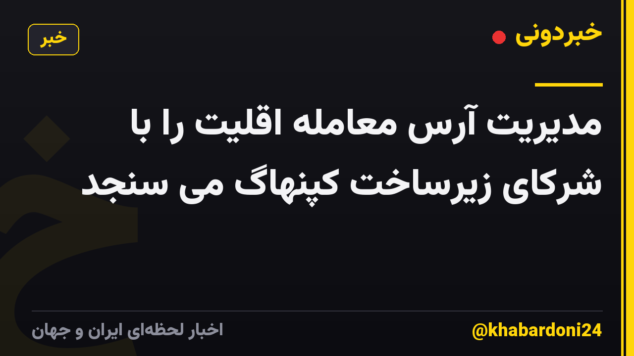مدیریت آرس معامله اقلیت را با شرکای زیرساخت کپنهاگ می سنجد