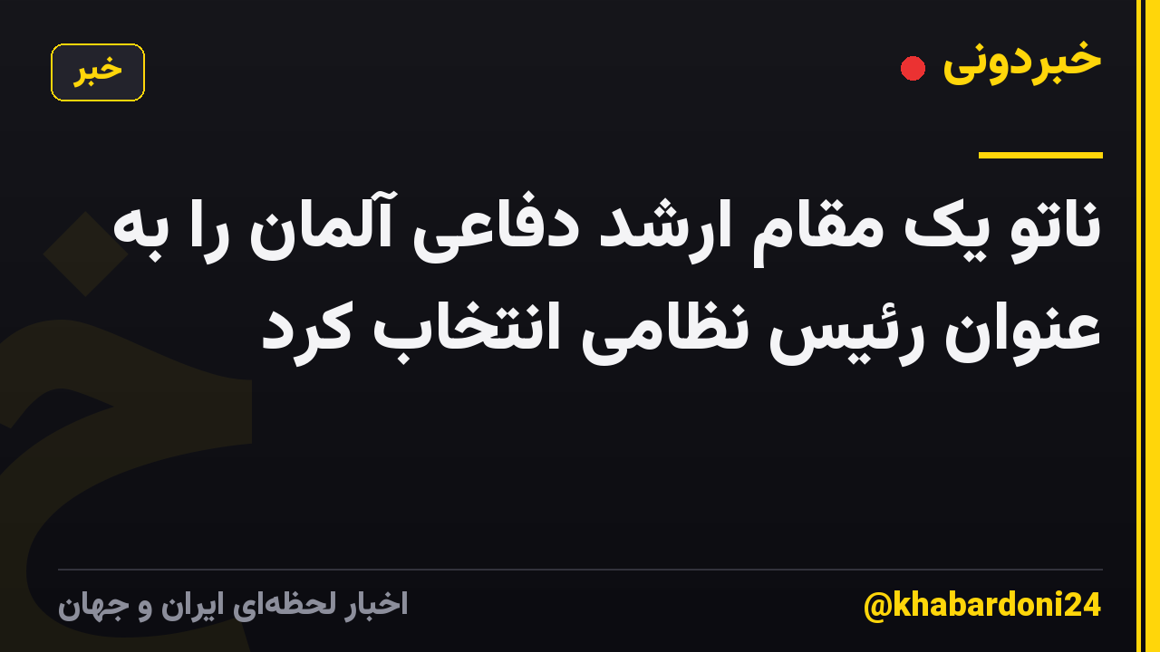ناتو یک مقام ارشد دفاعی آلمان را به عنوان رئیس نظامی انتخاب کرد