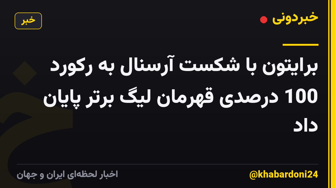 برایتون با شکست آرسنال به رکورد 100 درصدی قهرمان لیگ برتر پایان داد