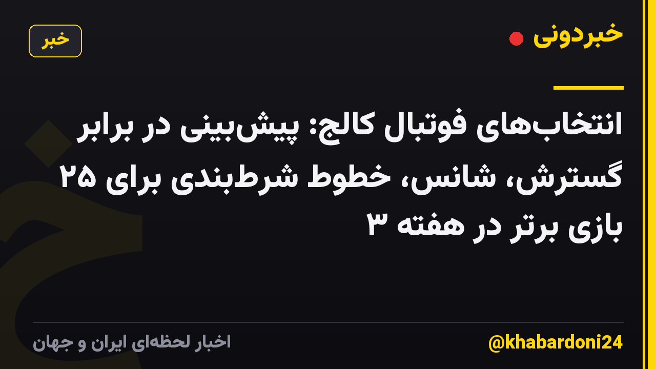انتخاب‌های فوتبال کالج: پیش‌بینی در برابر گسترش، شانس، خطوط شرط‌بندی برای ۲۵ بازی برتر در هفته ۳