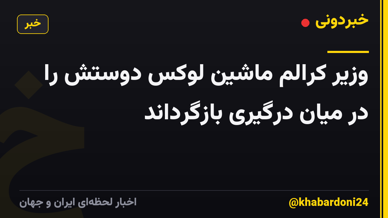 وزیر کرالم ماشین لوکس دوستش را در میان درگیری بازگرداند