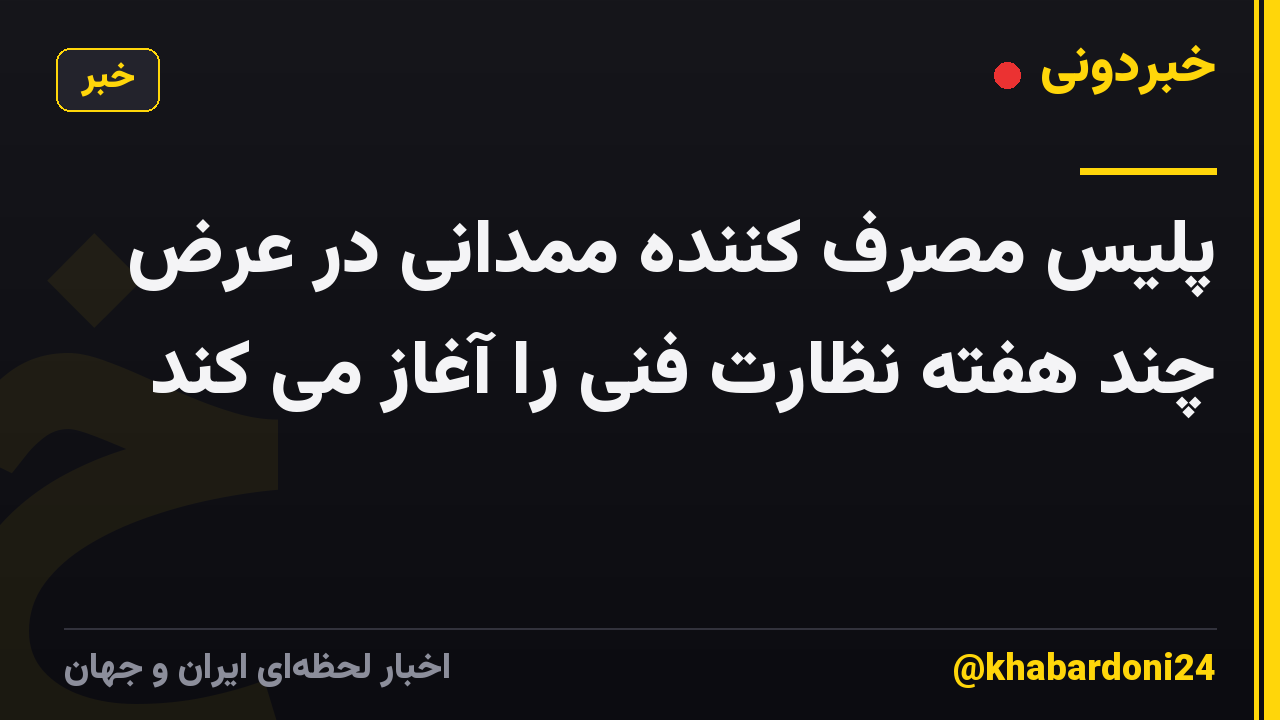 پلیس مصرف کننده ممدانی در عرض چند هفته نظارت فنی را آغاز می کند