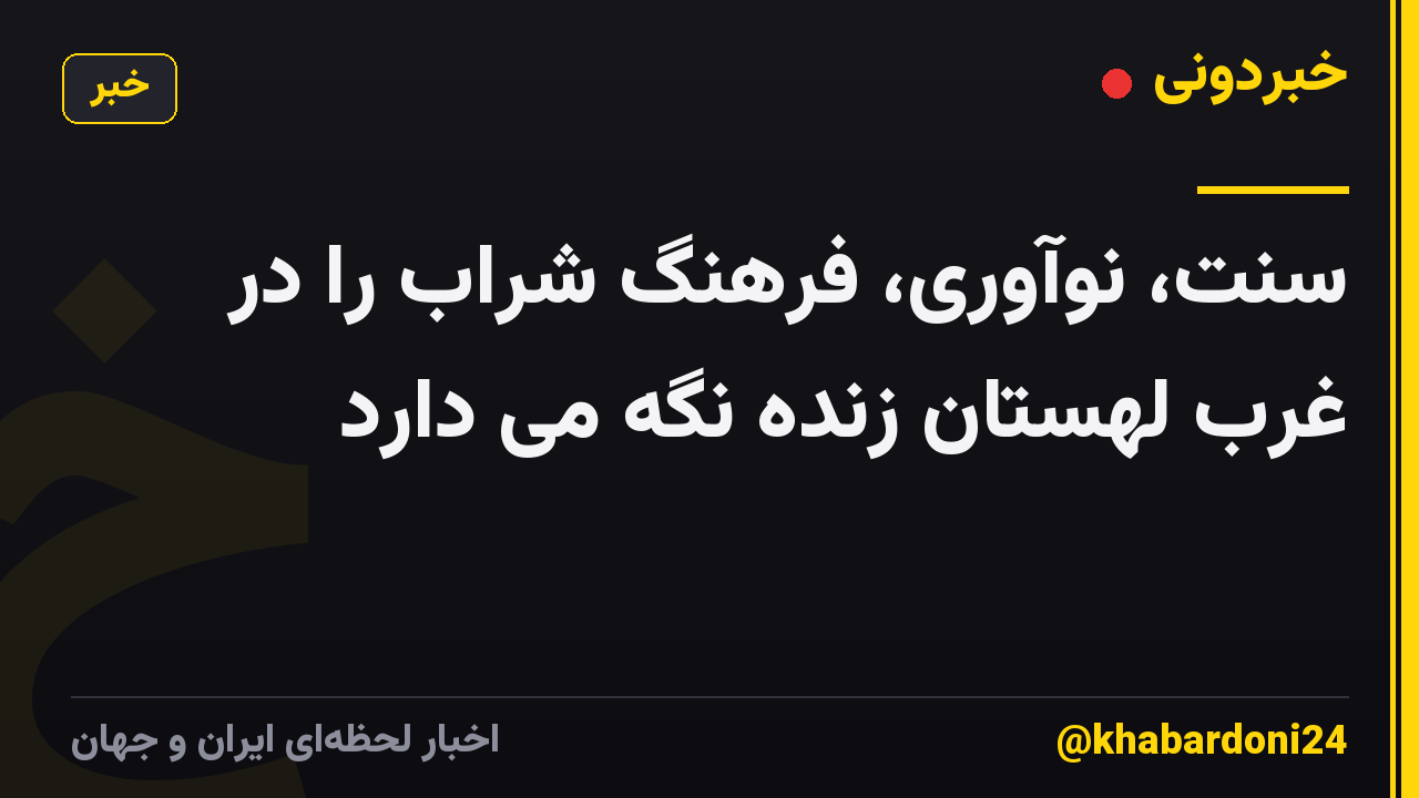 سنت، نوآوری، فرهنگ شراب را در غرب لهستان زنده نگه می دارد
