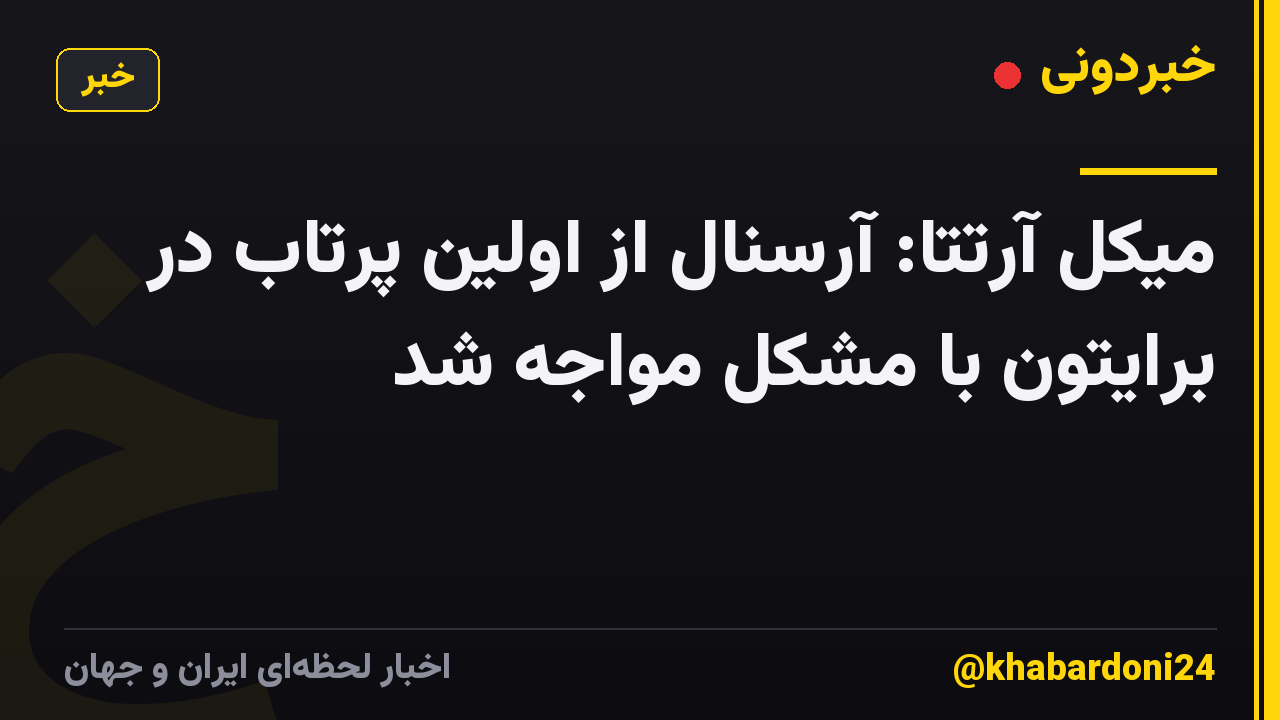 میکل آرتتا: آرسنال از اولین پرتاب در برایتون با مشکل مواجه شد