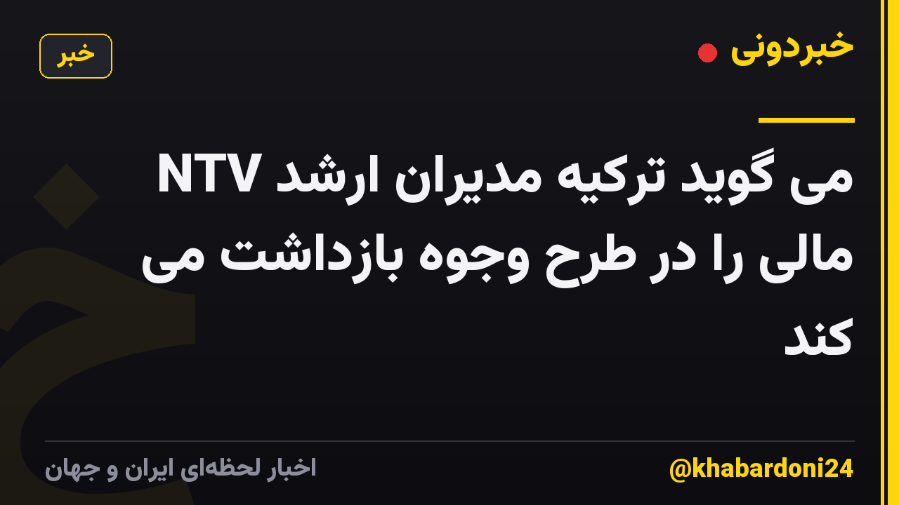 NTV می گوید ترکیه مدیران ارشد مالی را در طرح وجوه بازداشت می کند
