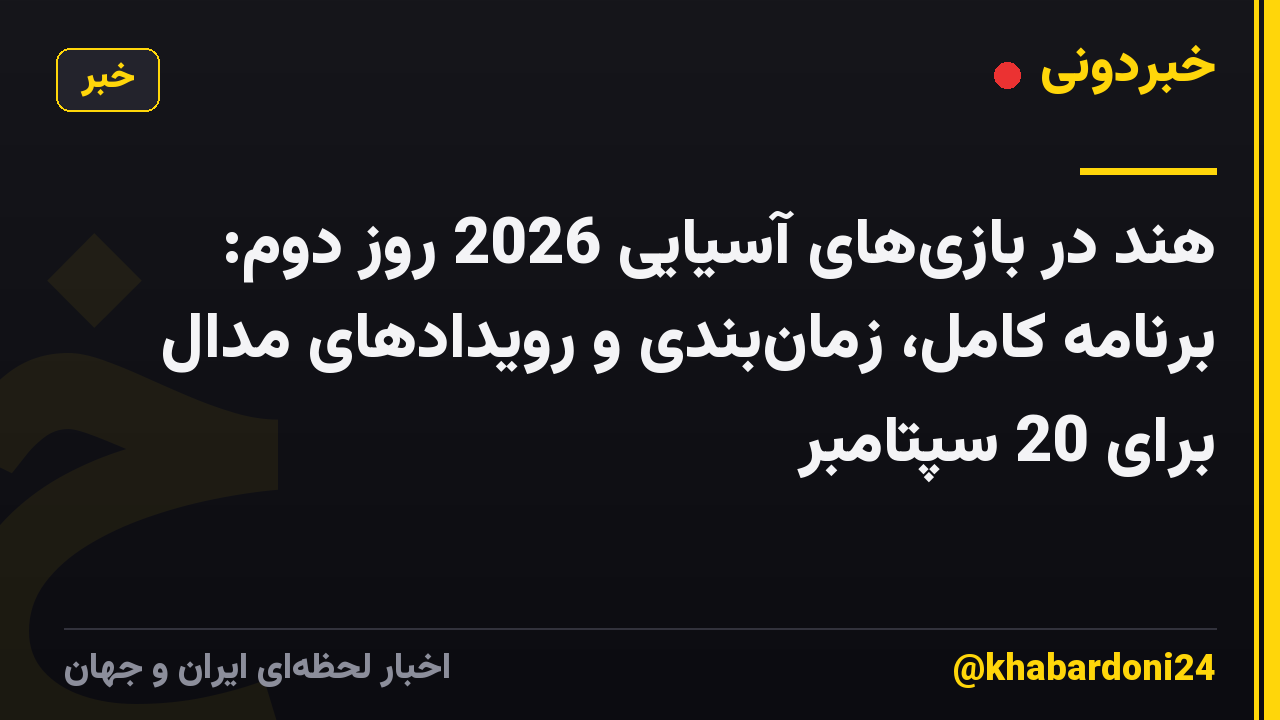 هند در بازی‌های آسیایی 2026 روز دوم: برنامه کامل، زمان‌بندی و رویدادهای مدال برای 20 سپتامبر