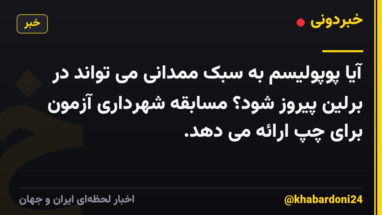 آیا پوپولیسم به سبک ممدانی می تواند در برلین پیروز شود؟ مسابقه شهرداری آزمون برای چپ ارائه می دهد.