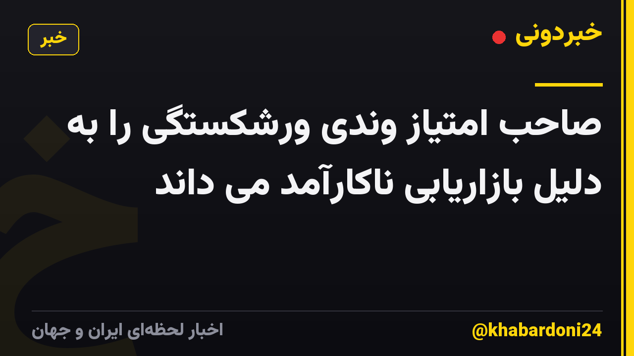 صاحب امتیاز وندی ورشکستگی را به دلیل بازاریابی ناکارآمد می داند