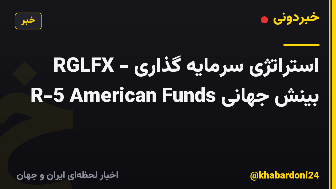 RGLFX - استراتژی سرمایه گذاری بینش جهانی R-5 American Funds