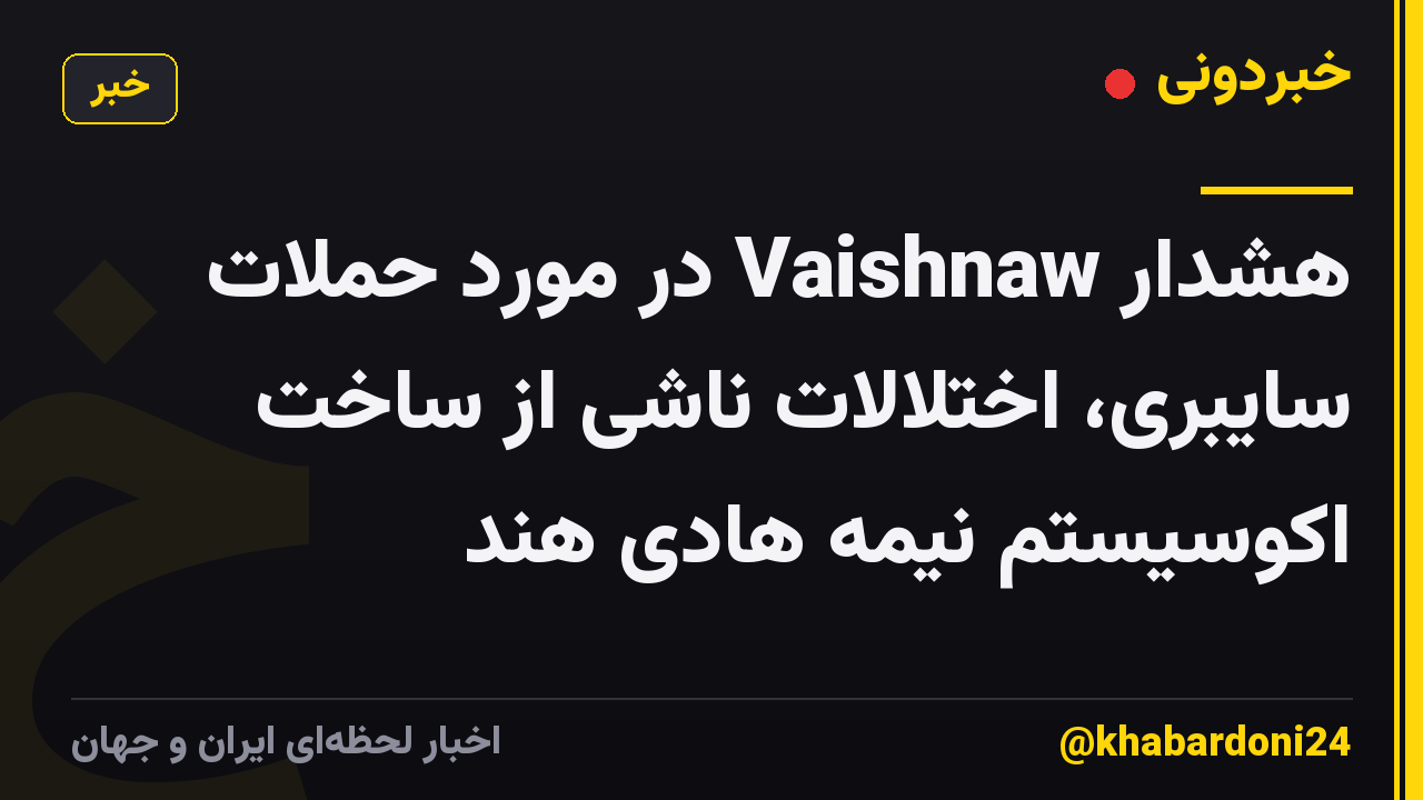 هشدار Vaishnaw در مورد حملات سایبری، اختلالات ناشی از ساخت اکوسیستم نیمه هادی هند