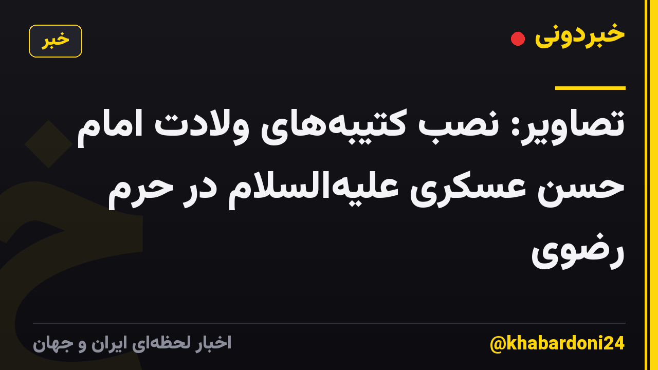 تصاویر: نصب کتیبه‌های ولادت‌ امام حسن عسکری علیه‌السلام در حرم رضوی