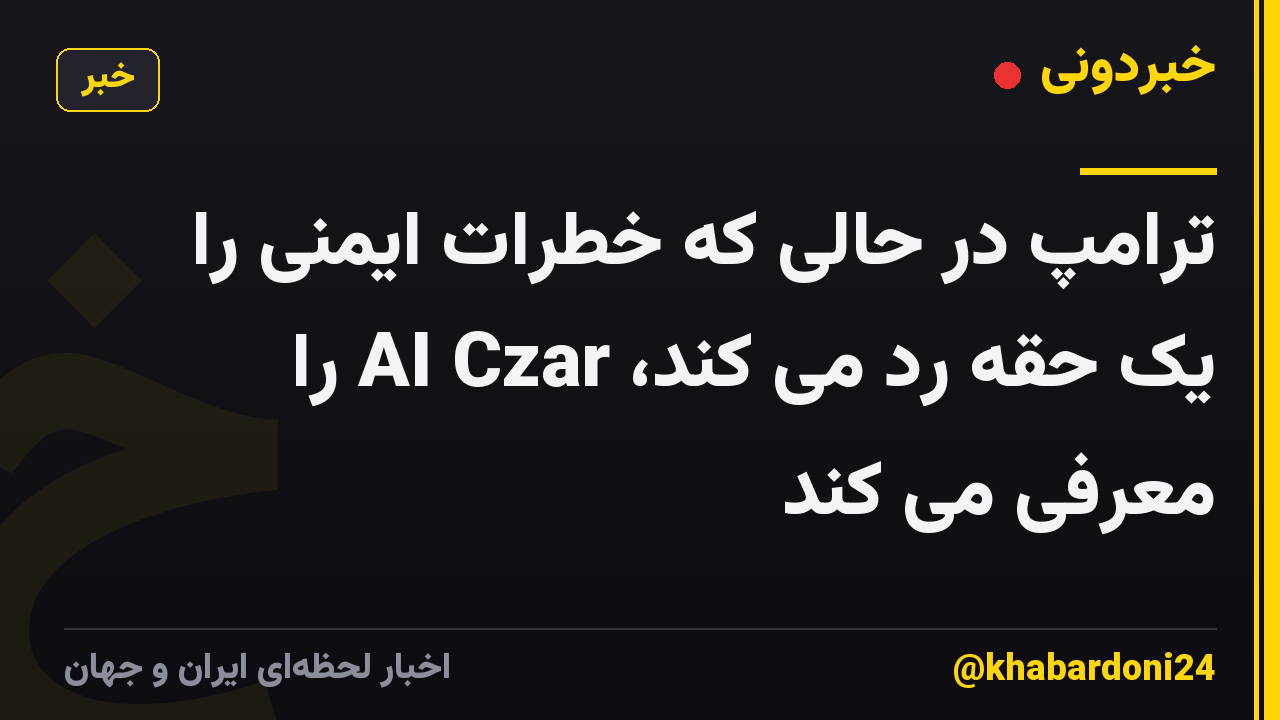 ترامپ در حالی که خطرات ایمنی را یک حقه رد می کند، AI Czar را معرفی می کند