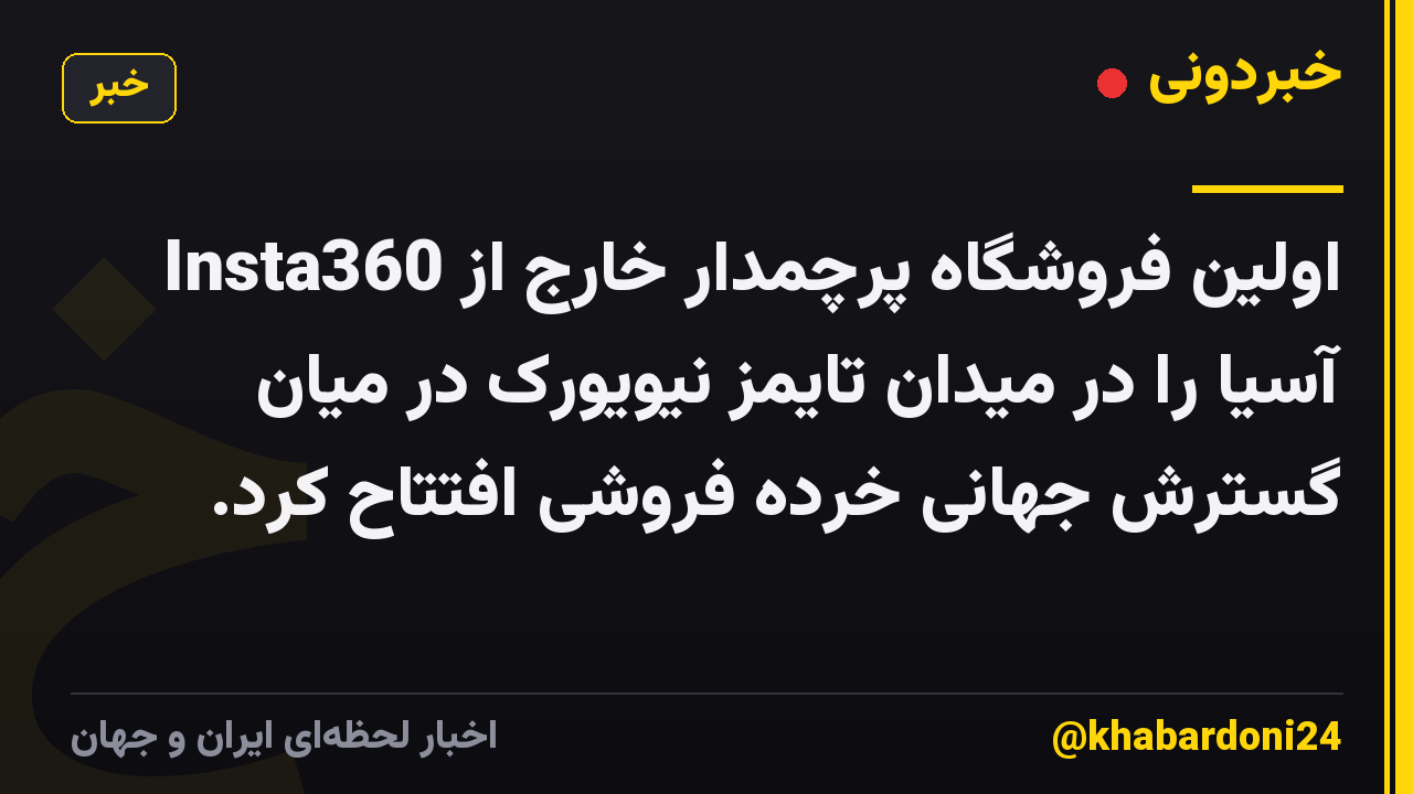 Insta360 اولین فروشگاه پرچمدار خارج از آسیا را در میدان تایمز نیویورک در میان گسترش جهانی خرده فروشی افتتاح کرد.