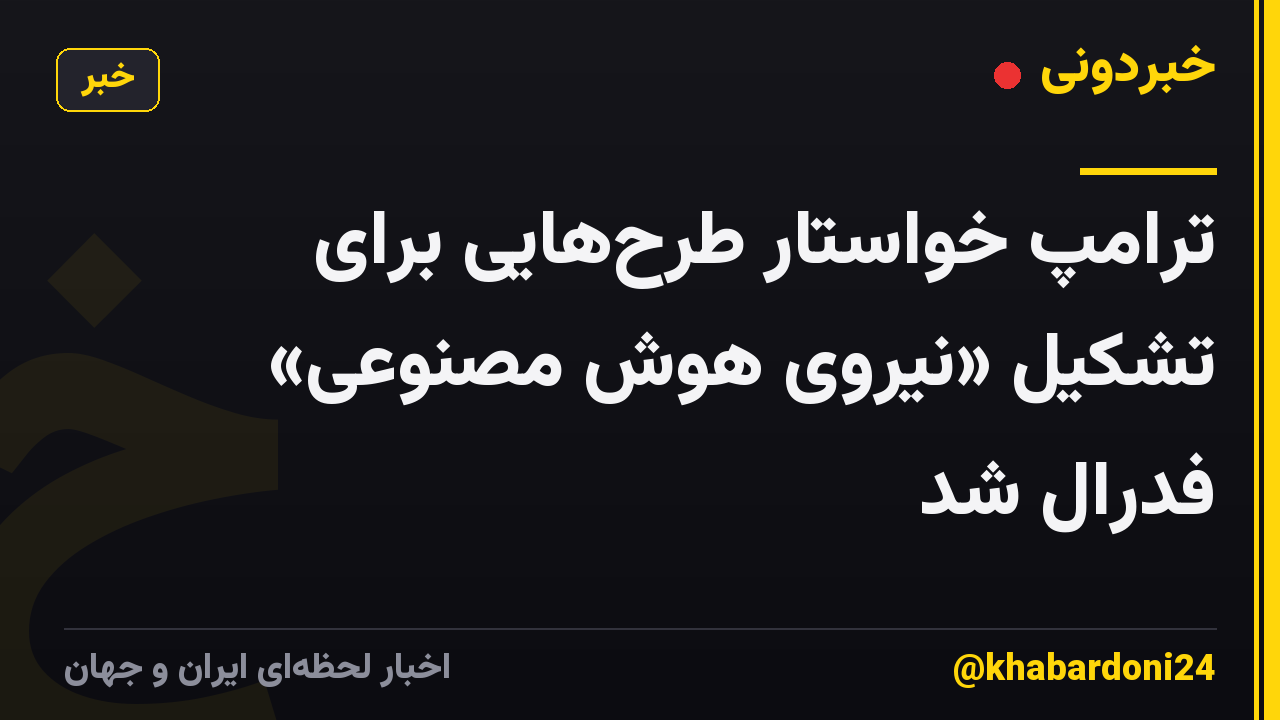 ترامپ خواستار طرح‌هایی برای تشکیل «نیروی هوش مصنوعی» فدرال شد