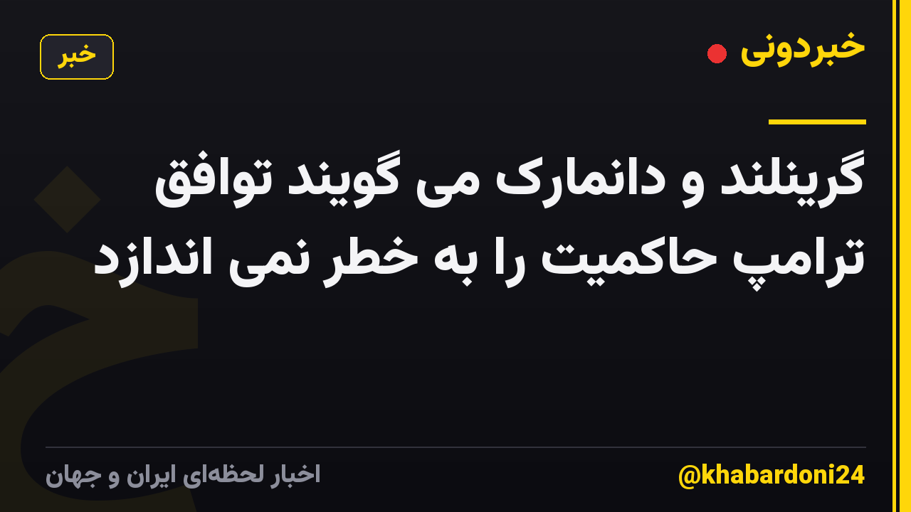 گرینلند و دانمارک می گویند توافق ترامپ حاکمیت را به خطر نمی اندازد