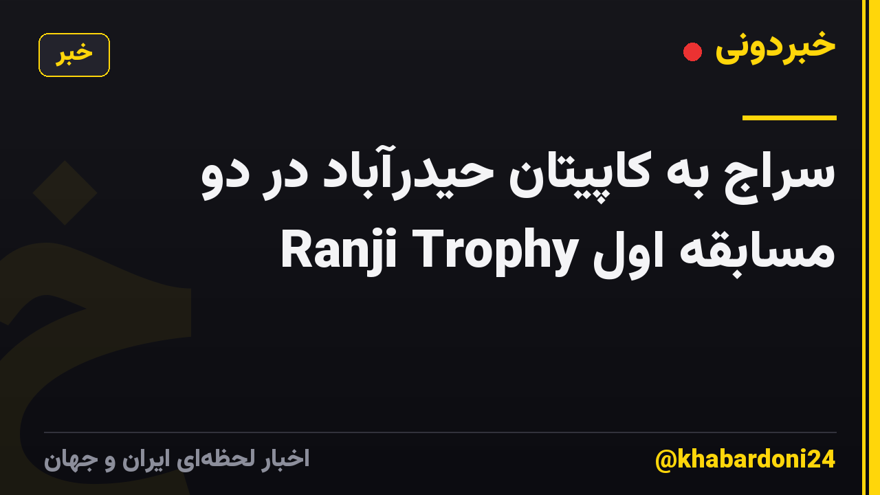 سراج به کاپیتان حیدرآباد در دو مسابقه اول Ranji Trophy