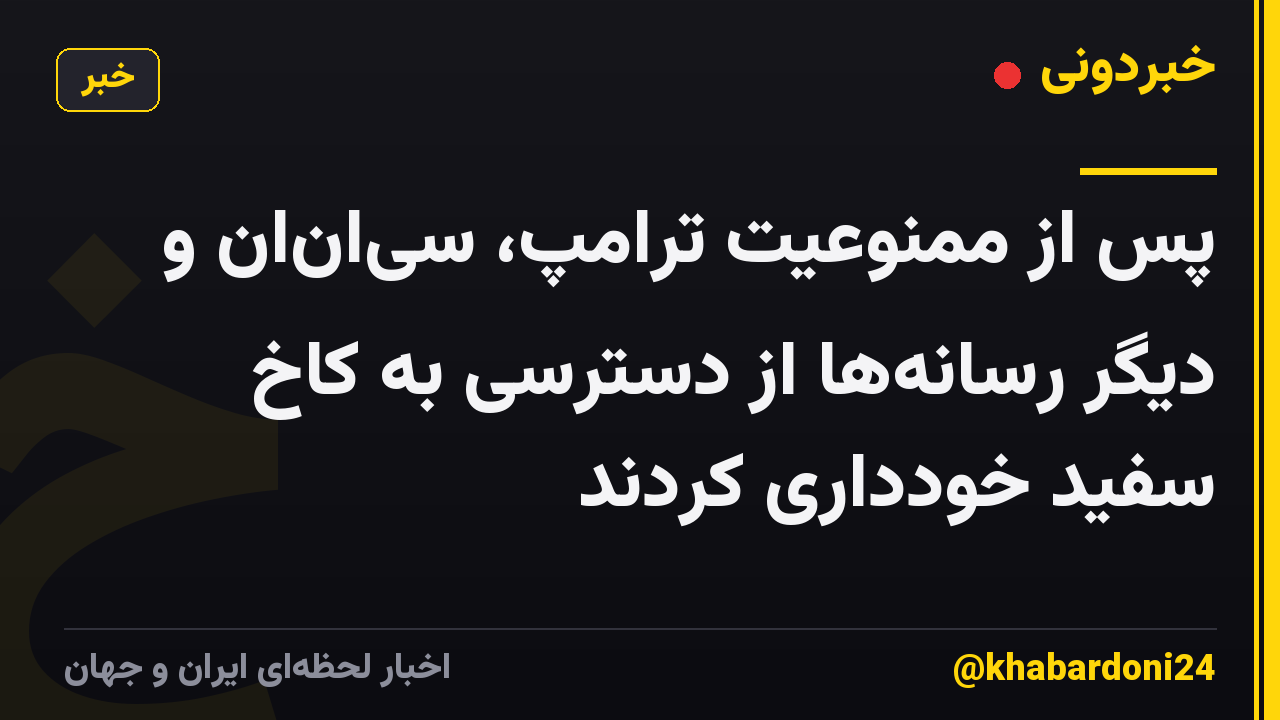 پس از ممنوعیت ترامپ، سی‌ان‌ان و دیگر رسانه‌ها از دسترسی به کاخ سفید خودداری کردند