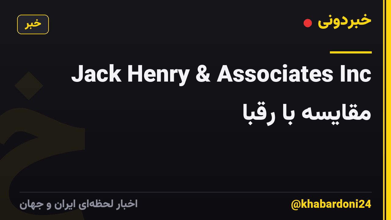 Jack Henry & Associates Inc مقایسه با رقبا