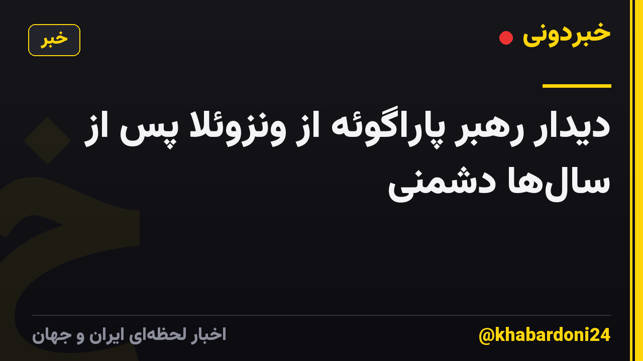 دیدار رهبر پاراگوئه از ونزوئلا پس از سالها دشمنی