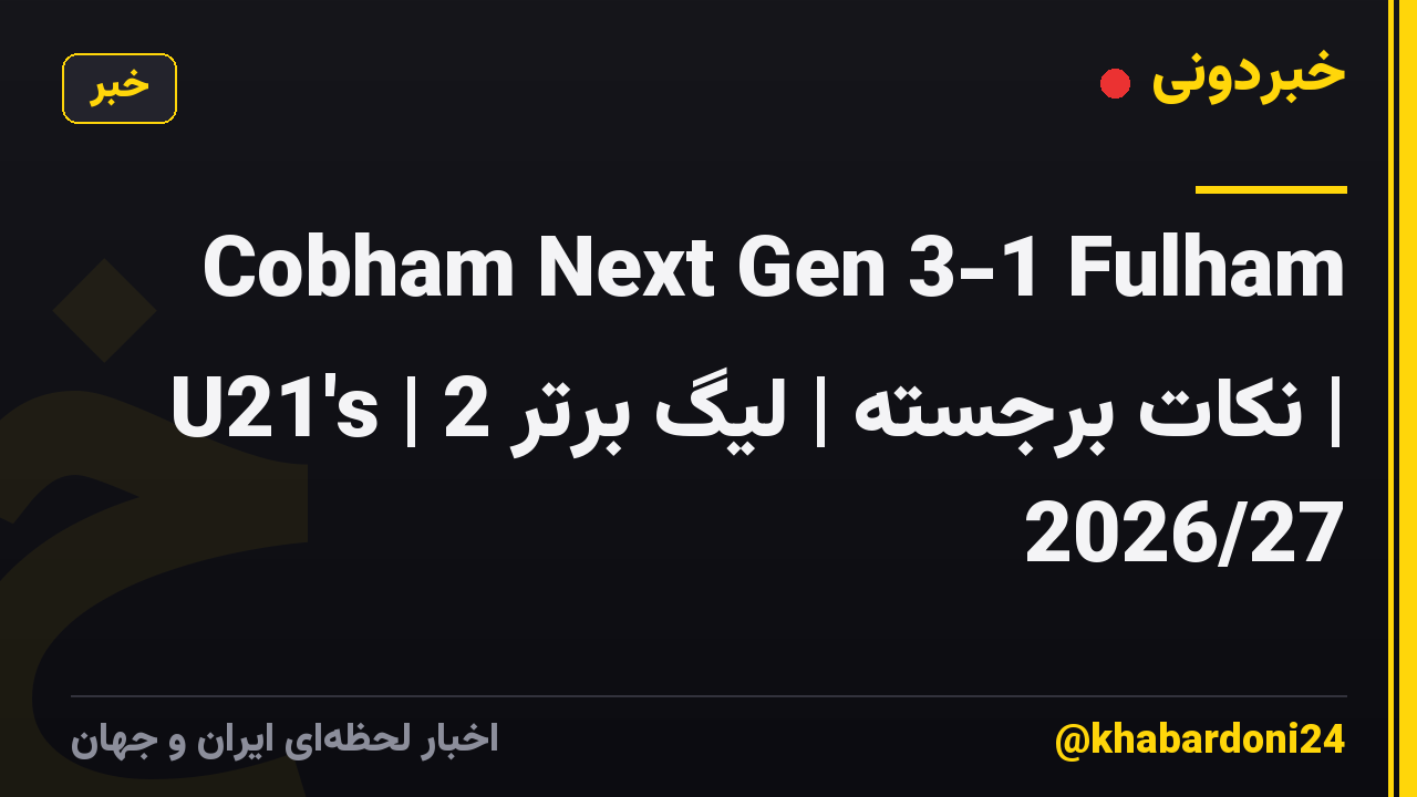 Cobham Next Gen 3-1 Fulham U21's | نکات برجسته | لیگ برتر 2 | 2026/27