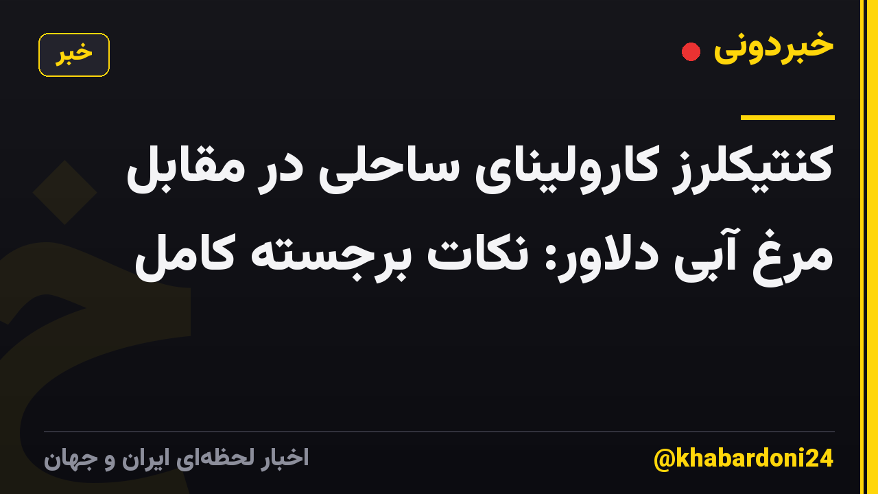 کنتیکلرز کارولینای ساحلی در مقابل مرغ آبی دلاور: نکات برجسته کامل