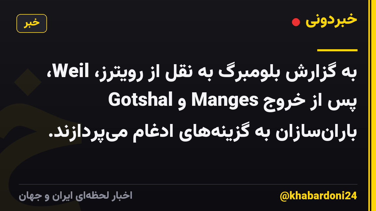 به گزارش بلومبرگ به نقل از رویترز، Weil، Gotshal و Manges پس از خروج بارانسازان به گزینههای ادغام میپردازند.