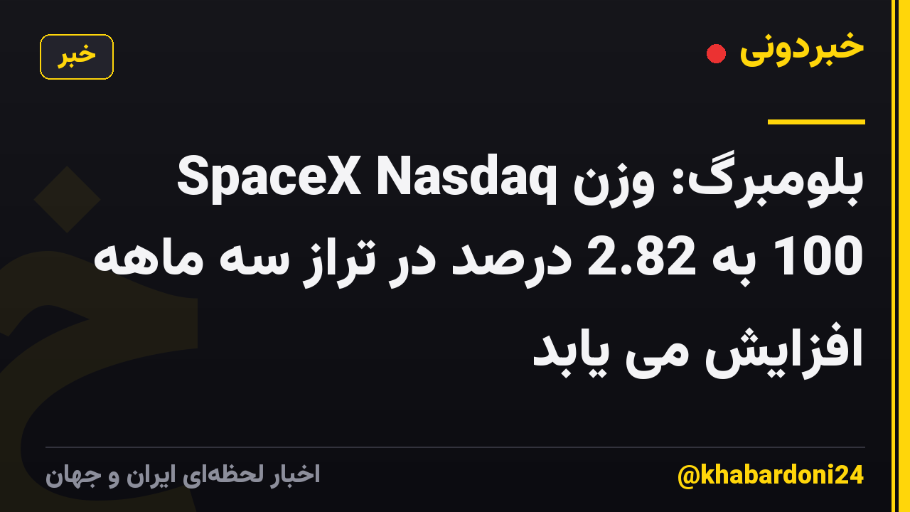 بلومبرگ: وزن SpaceX Nasdaq 100 به 2.82 درصد در تراز سه ماهه افزایش می یابد