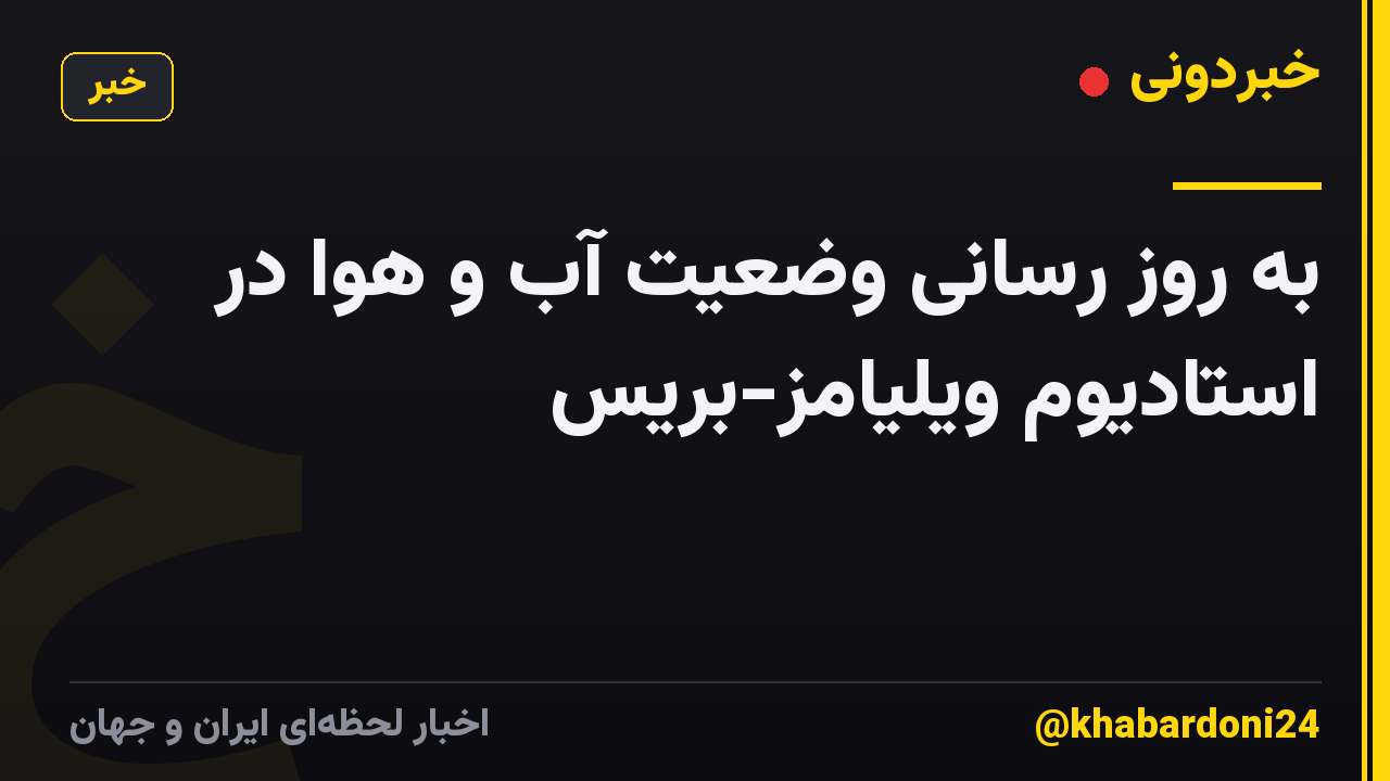 به روز رسانی وضعیت آب و هوا در استادیوم ویلیامز-بریس