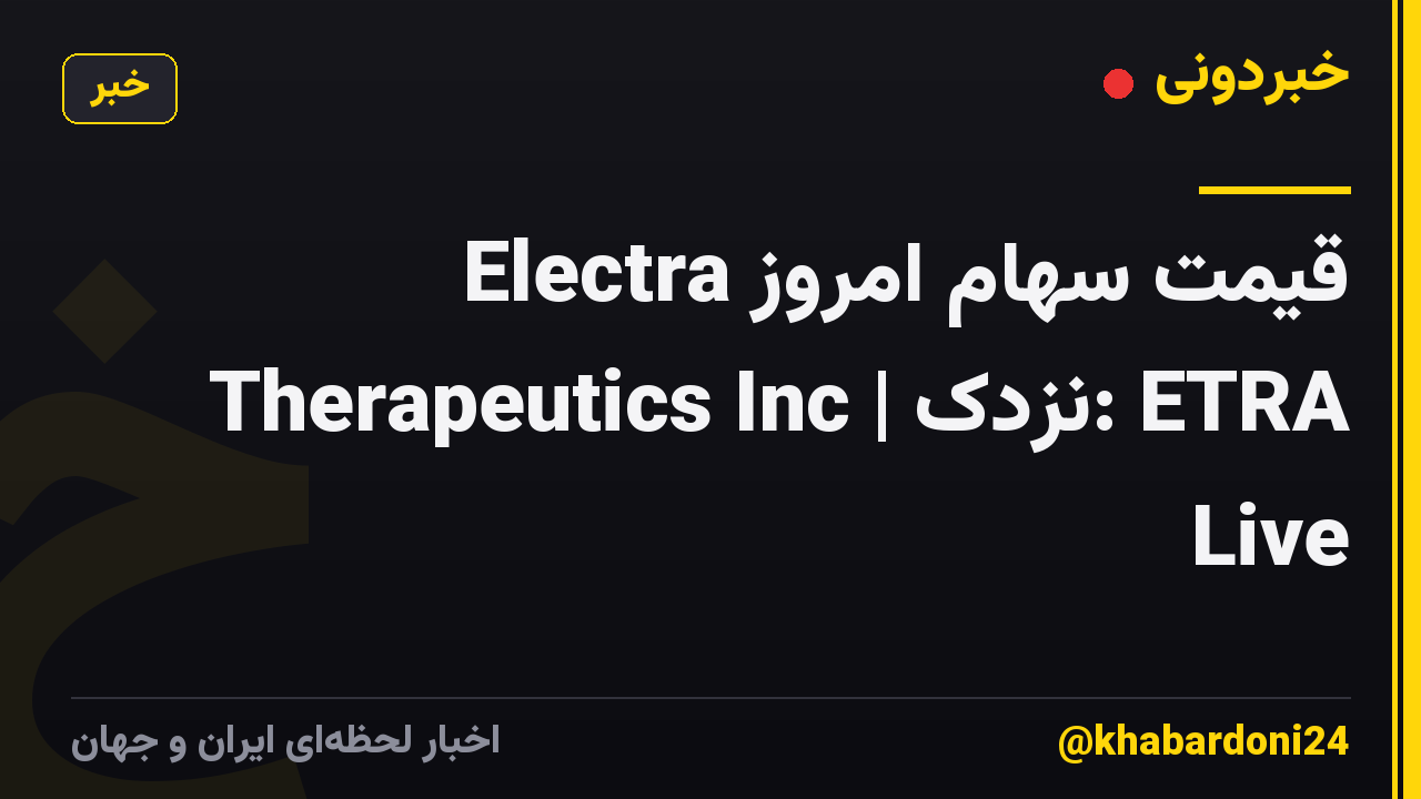 قیمت سهام امروز Electra Therapeutics Inc | نزدک: ETRA Live