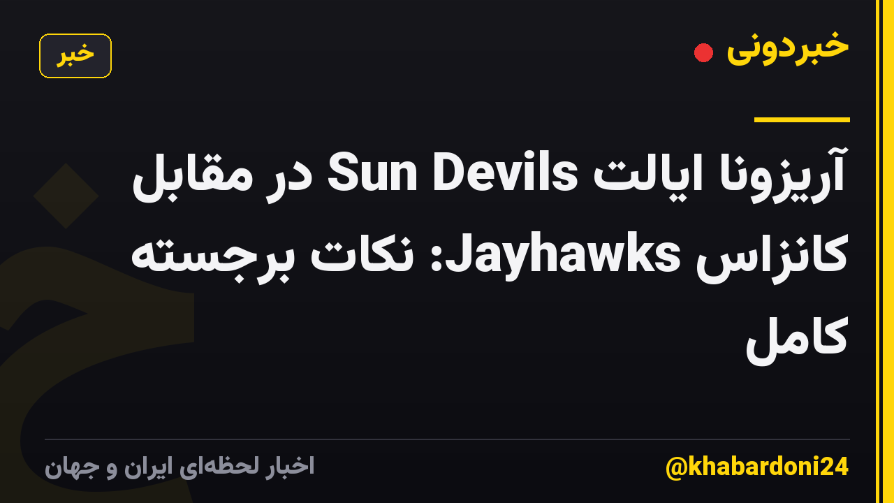 آریزونا ایالت Sun Devils در مقابل کانزاس Jayhawks: نکات برجسته کامل