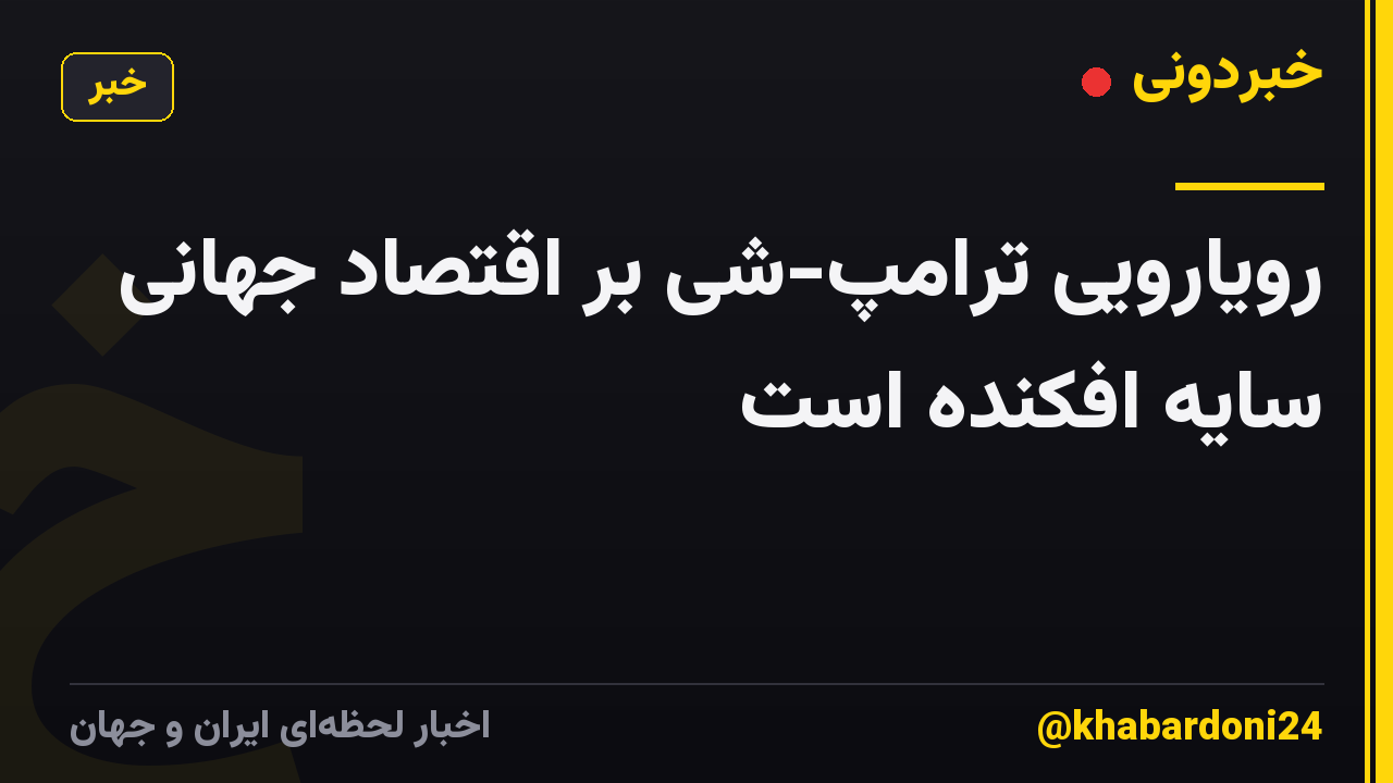 رویارویی ترامپ-شی بر اقتصاد جهانی سایه افکنده است