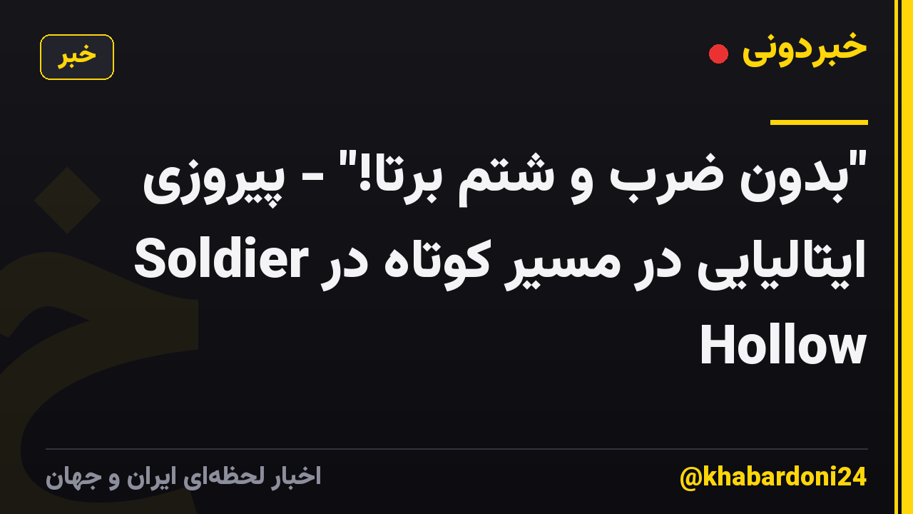 "بدون ضرب و شتم برتا!" - پیروزی ایتالیایی در مسیر کوتاه در Soldier Hollow