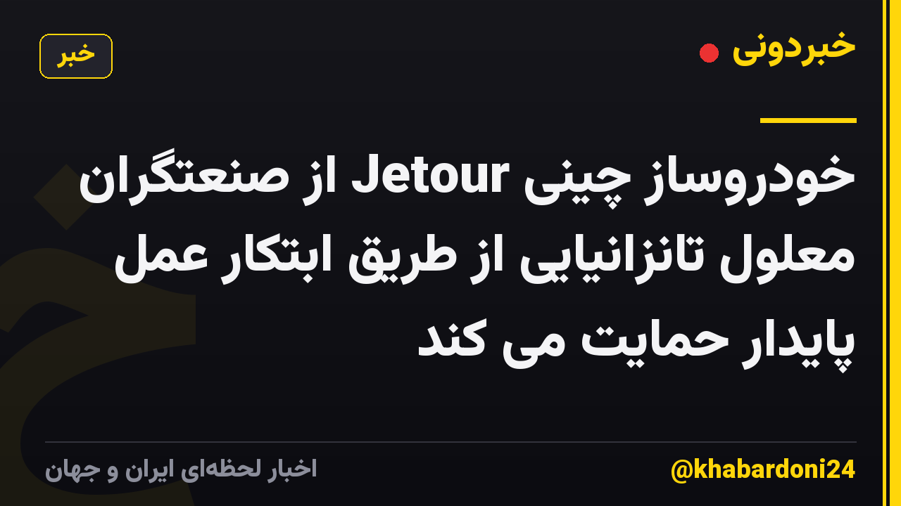 خودروساز چینی Jetour از صنعتگران معلول تانزانیایی از طریق ابتکار عمل پایدار حمایت می کند