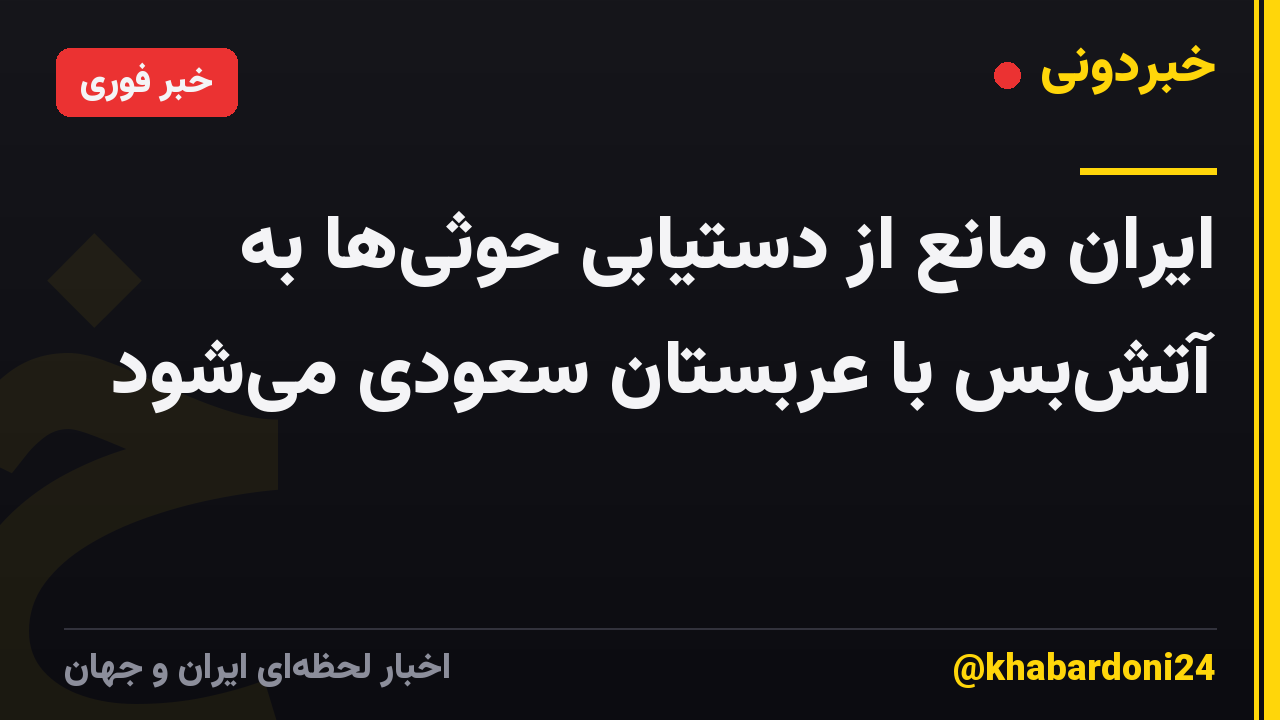 ایران مانع از دستیابی حوثی‌ها به آتش‌بس با عربستان سعودی می‌شود