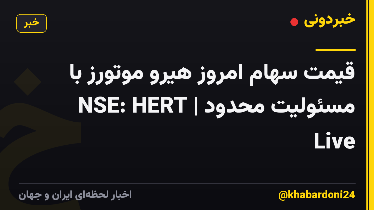 قیمت سهام امروز هیرو موتورز با مسئولیت محدود | NSE: HERT Live