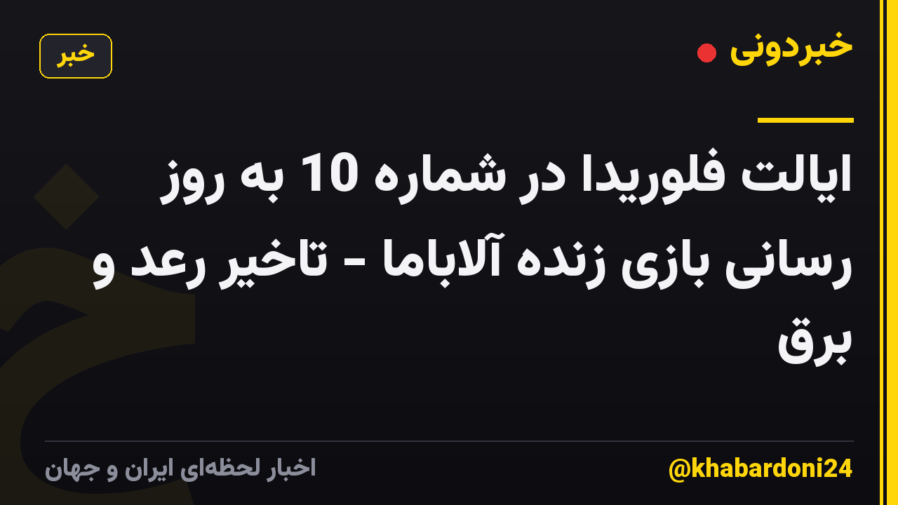 ایالت فلوریدا در شماره 10 به روز رسانی بازی زنده آلاباما - تاخیر رعد و برق