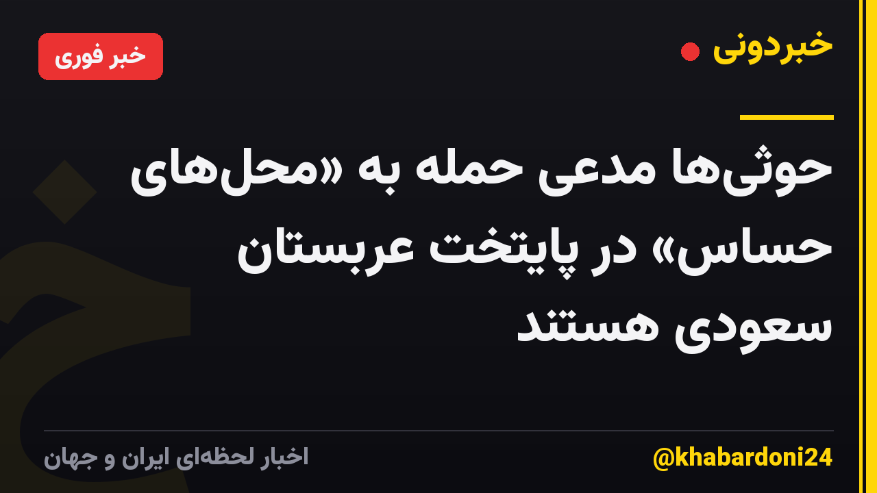 حوثیها مدعی حمله به «محلهای حساس» در پایتخت عربستان سعودی هستند