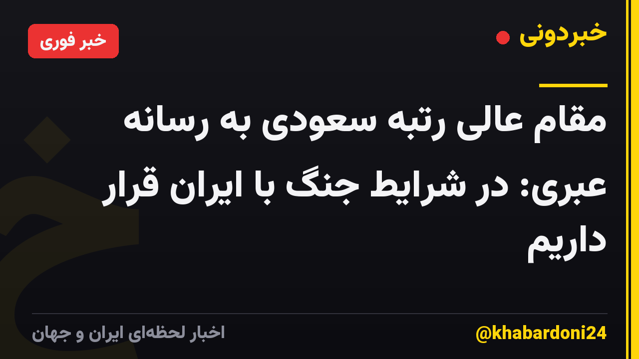 مقام عالی رتبه سعودی به رسانه عبری: در شرایط جنگ با ایران قرار داریم
