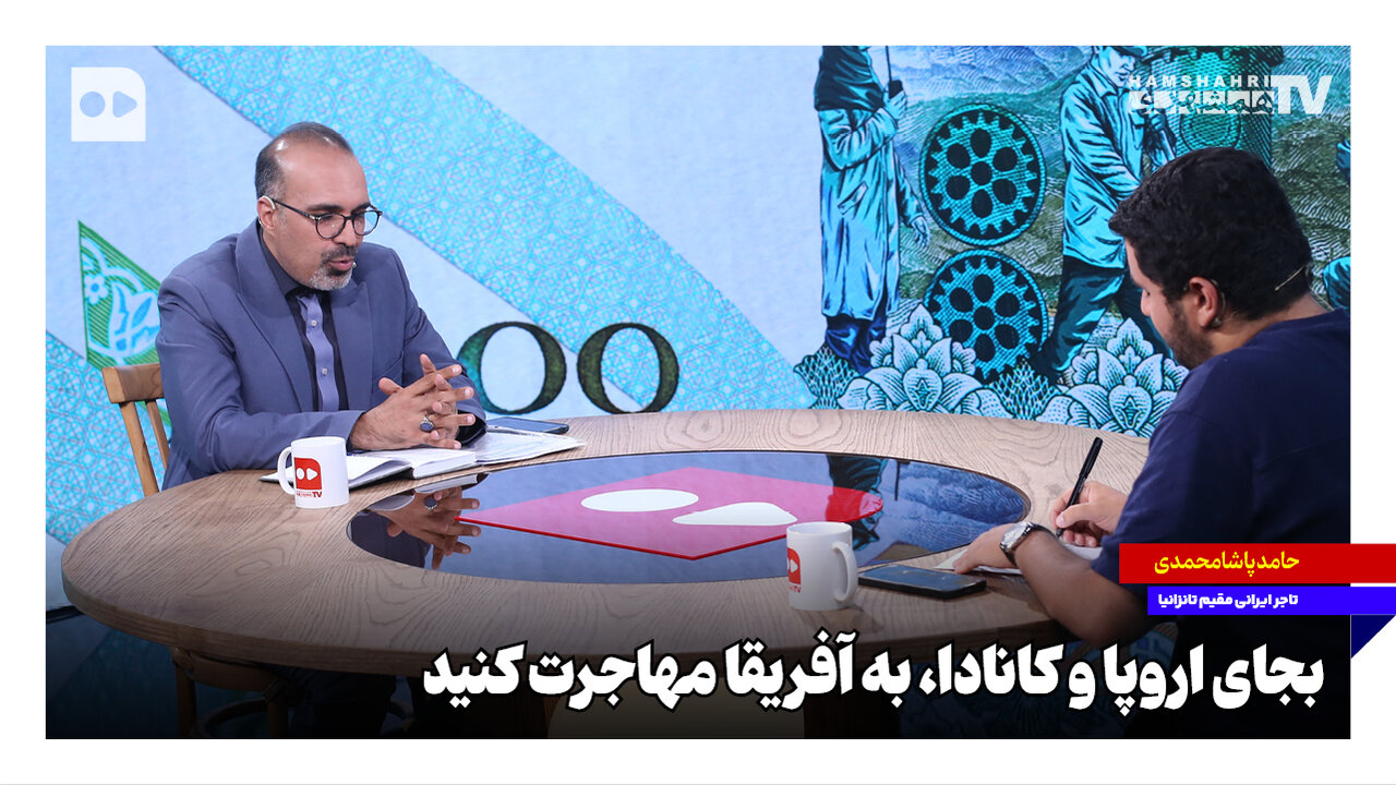 به جای اروپا و کانادا، به آفریقا مهاجرت کنید