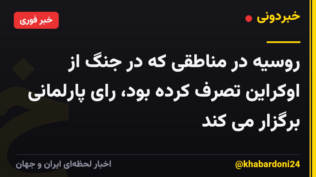 روسیه در مناطقی که در جنگ از اوکراین تصرف کرده بود، رای پارلمانی برگزار می کند