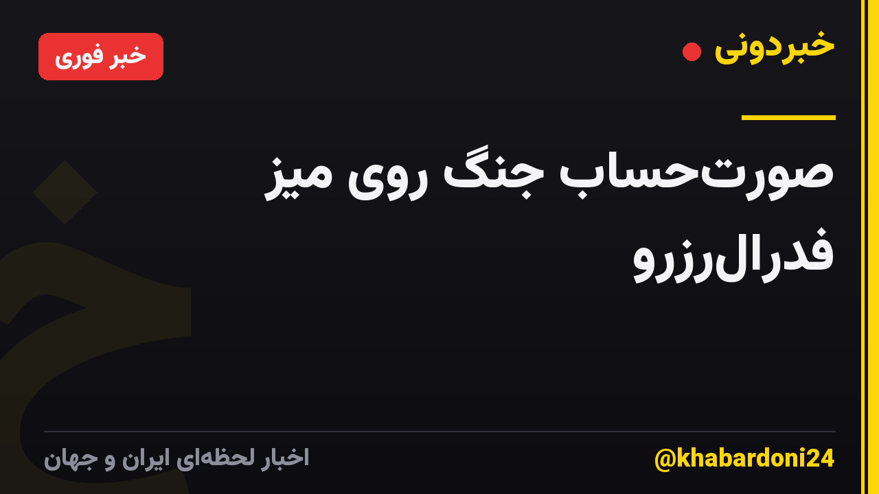 صورتحساب جنگ روی میز فدرالرزرو