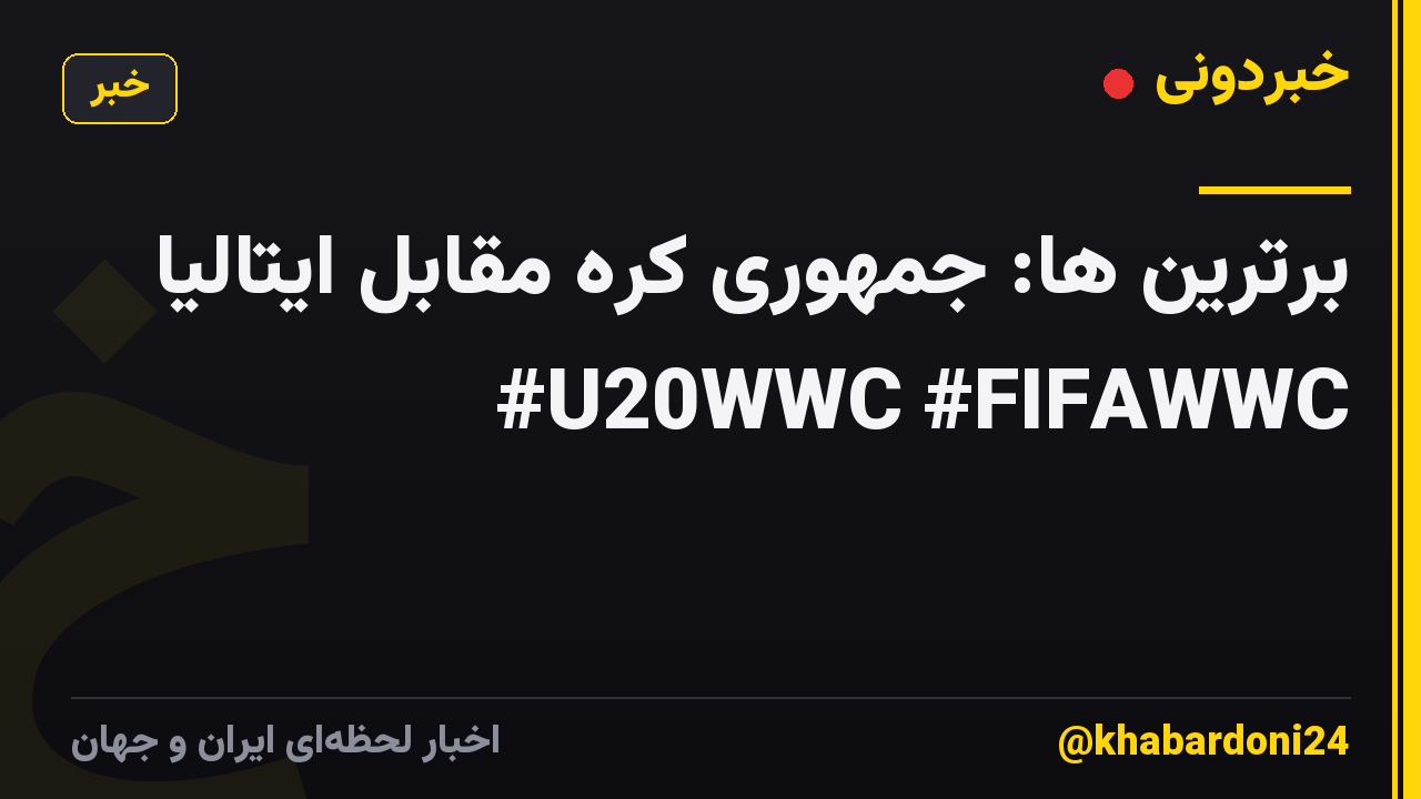 برترین ها: جمهوری کره مقابل ایتالیا #U20WWC #FIFAWWC