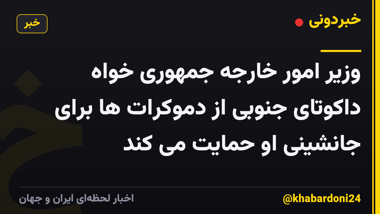 وزیر امور خارجه جمهوری خواه داکوتای جنوبی از دموکرات ها برای جانشینی او حمایت می کند