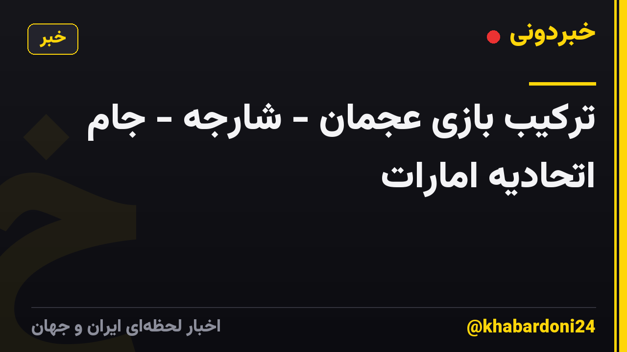 ترکیب بازی عجمان - شارجه - جام اتحادیه امارات