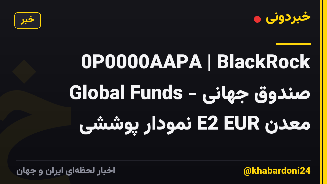 0P0000AAPA | BlackRock Global Funds - صندوق جهانی معدن E2 EUR نمودار پوششی