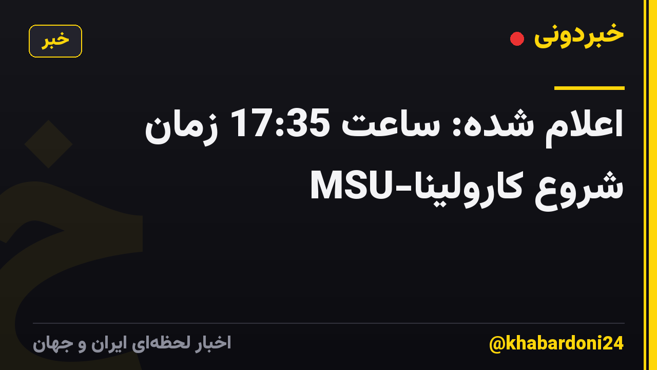 اعلام شده: ساعت 17:35 زمان شروع کارولینا-MSU