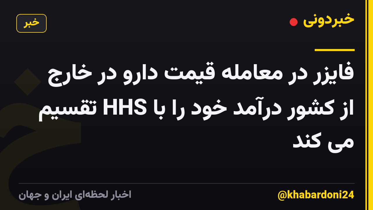 فایزر در معامله قیمت دارو در خارج از کشور درآمد خود را با HHS تقسیم می کند